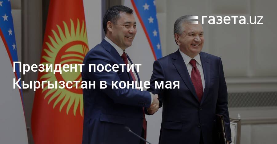 Президент посетит Кыргызстан в конце мая