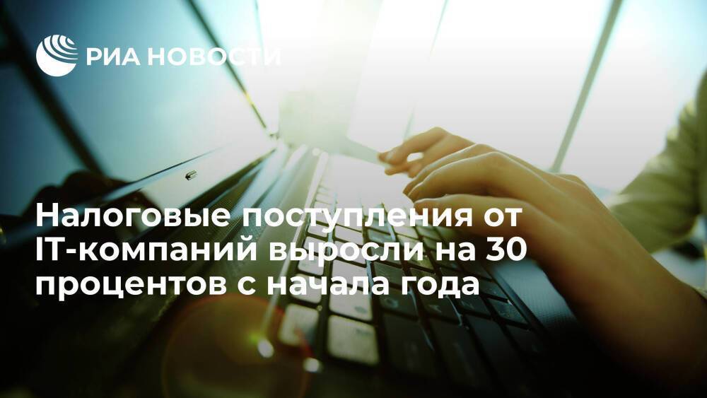 Вице-премьер Чернышенко: налоговые поступления от IT-компаний выросли на 30% с начала года