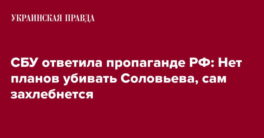 СБУ ответила пропаганде РФ: Нет планов убивать Соловьева, сам захлебнется
