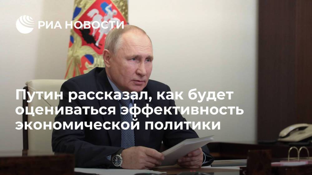 Путин: эффективность экономической политики будет оцениваться по уровню доходов людей