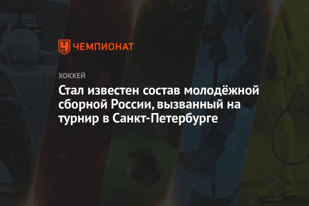 Стал известен состав молодёжной сборной России, вызванный на турнир в Санкт-Петербурге