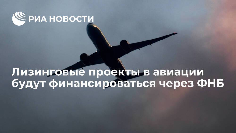 Глава Минпромторга Мантуров: лизинговые проекты в авиации будут финансироваться через ФНБ