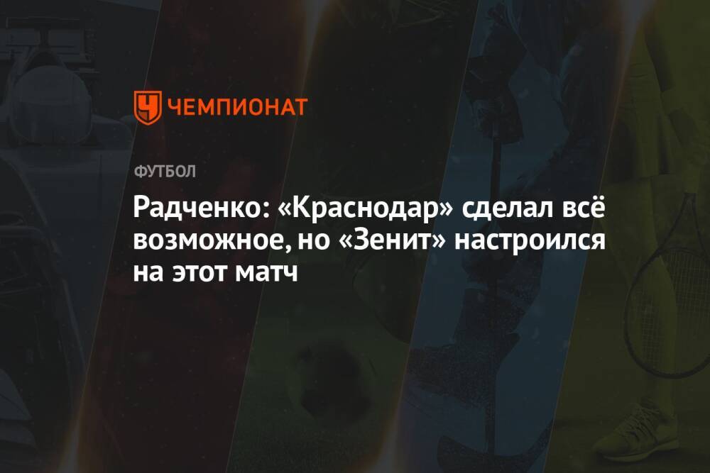 Радченко: «Краснодар» сделал всё возможное, но «Зенит» настроился на этот матч