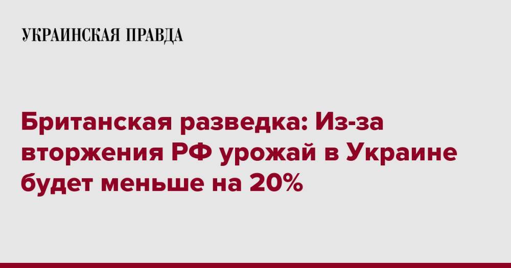 Британская разведка: Из-за вторжения РФ урожай в Украине будет меньше на 20%