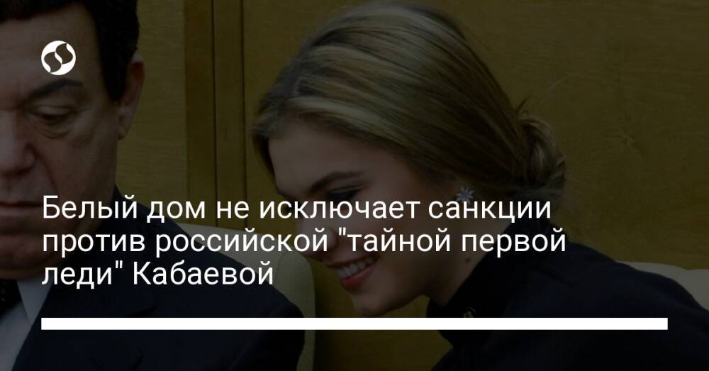 Белый дом не исключает санкции против российской "тайной первой леди" Кабаевой