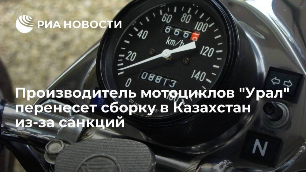 Производитель мотоциклов "Урал" перенесет сборку в Казахстан из-за санкций