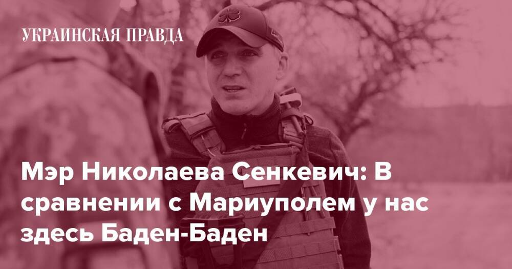 Мэр Николаева Сенкевич: Чтобы понять, что такое война, нужно стать у разваленного здания или сходить на похороны бойца