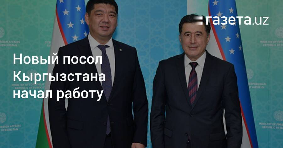 Новый посол Кыргызстана начал работу