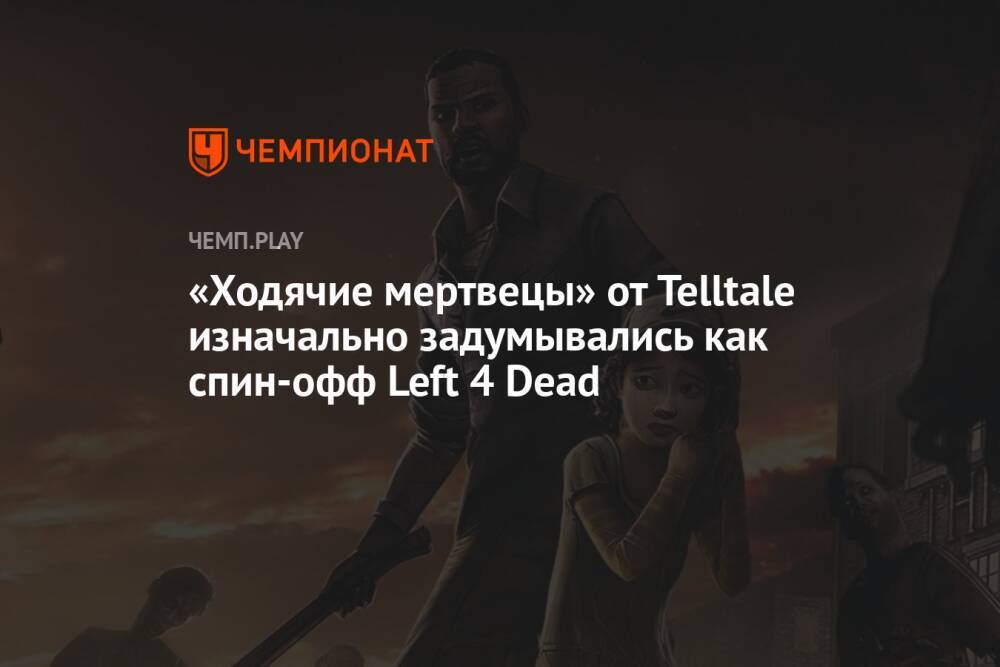 «Ходячие мертвецы» от Telltale изначально задумывались как спин-офф Left 4 Dead