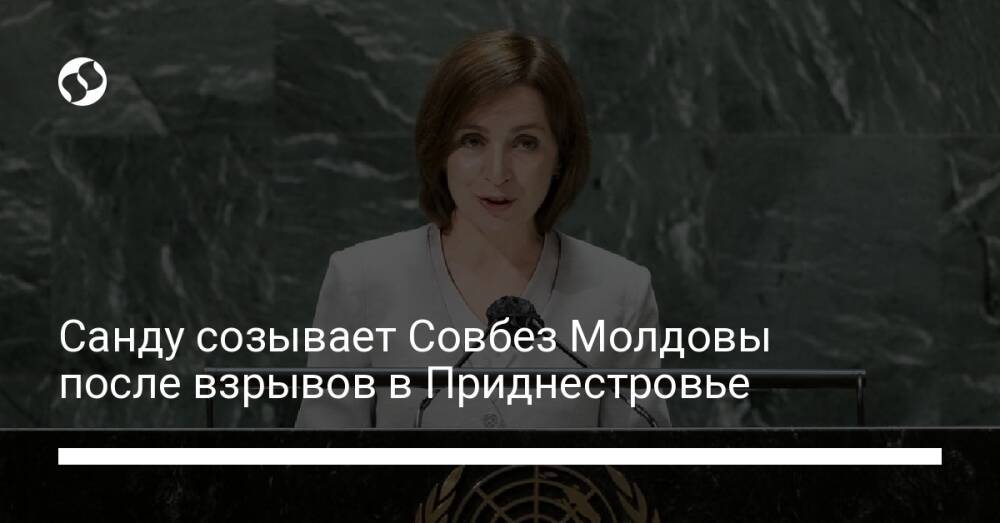 Санду созывает Совбез Молдовы после взрывов в Приднестровье
