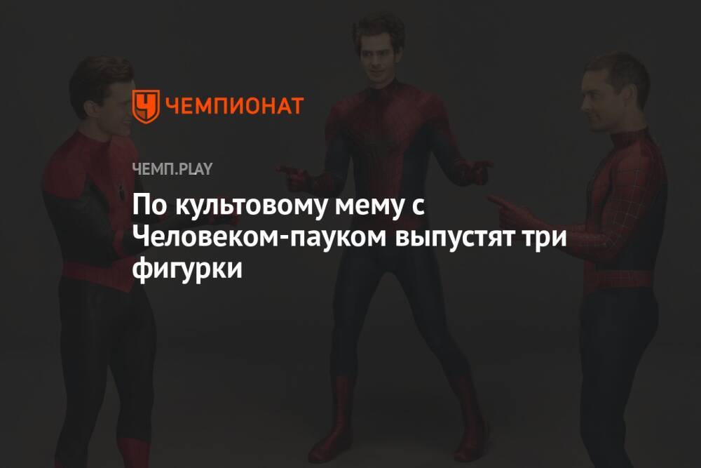 По культовому мему с Человеком-пауком выпустят три фигурки