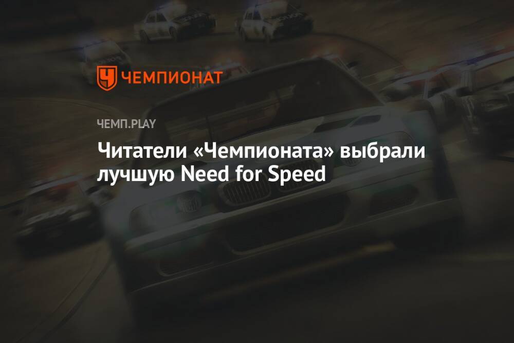 Лучшая Need for Speed по мнению читателей «Чемпионата»