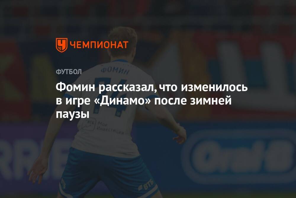 Фомин рассказал, что изменилось в игре «Динамо» после зимней паузы