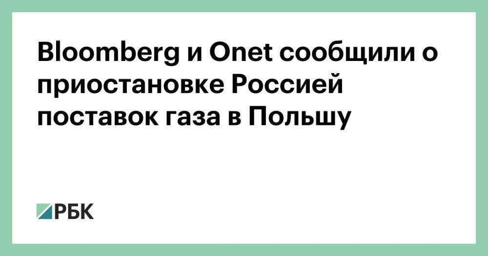 Bloomberg и Onet сообщили о приостановке Россией поставок газа в Польшу