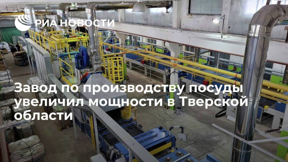 Завод по производству посуды увеличил мощности в Тверской области