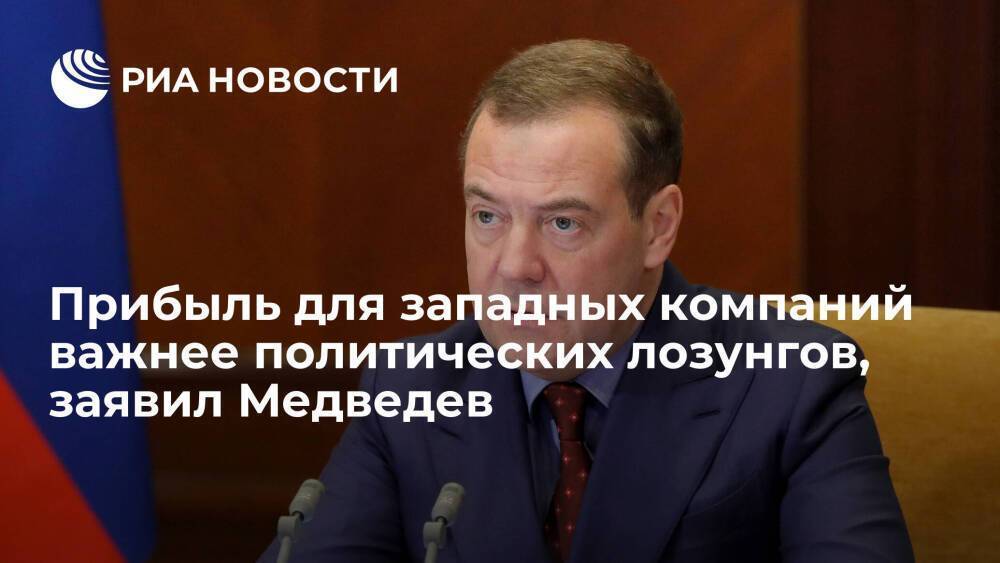 Медведев заявил, что прибыль для западных компаний важнее политических лозунгов