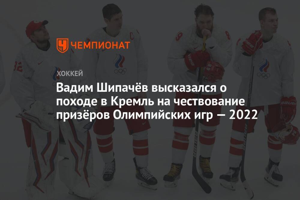 Вадим Шипачёв высказался о походе в Кремль на чествование призёров Олимпийских игр — 2022