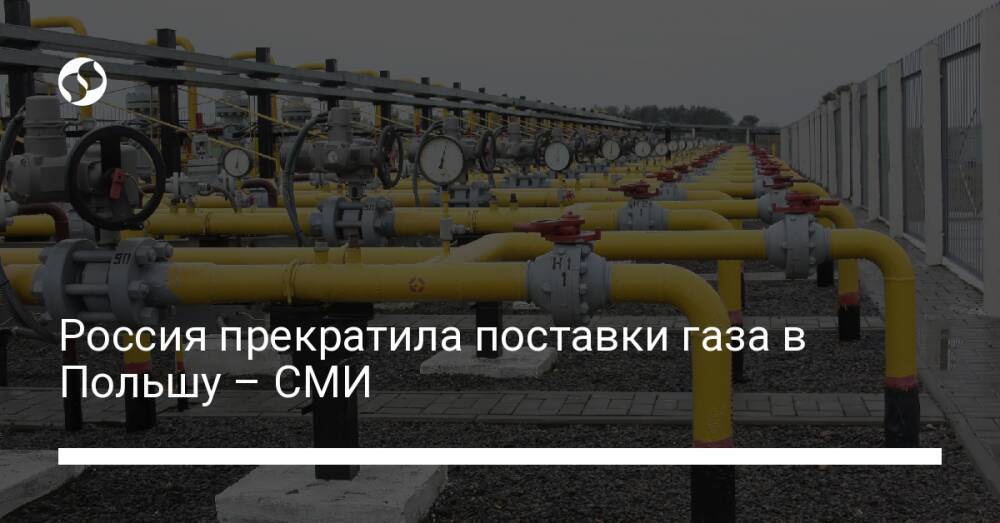 Россия прекратила поставки газа в Польшу – СМИ