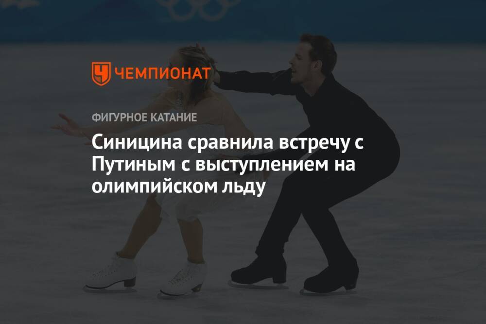 Синицина сравнила встречу с Путиным с выступлением на олимпийском льду