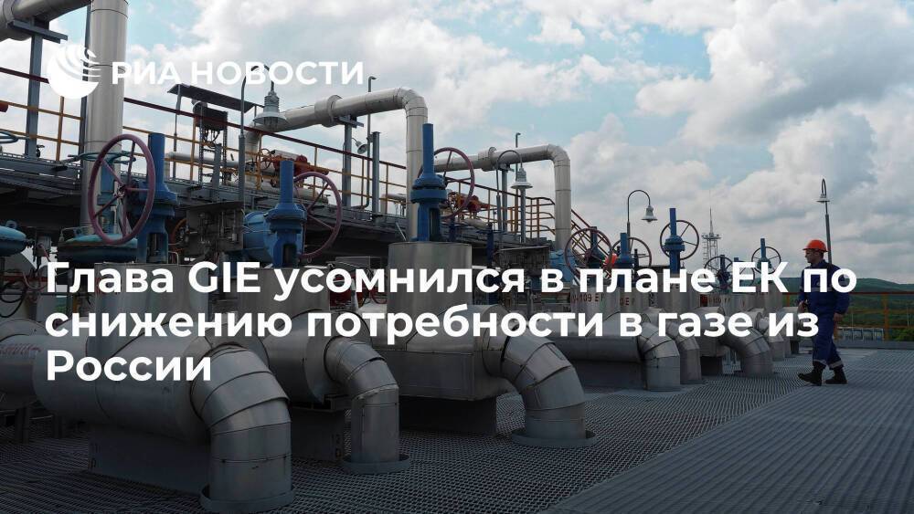 Глава GIE Брабо: цифры в плане ЕК по снижению потребности в газе РФ могут быть неверны