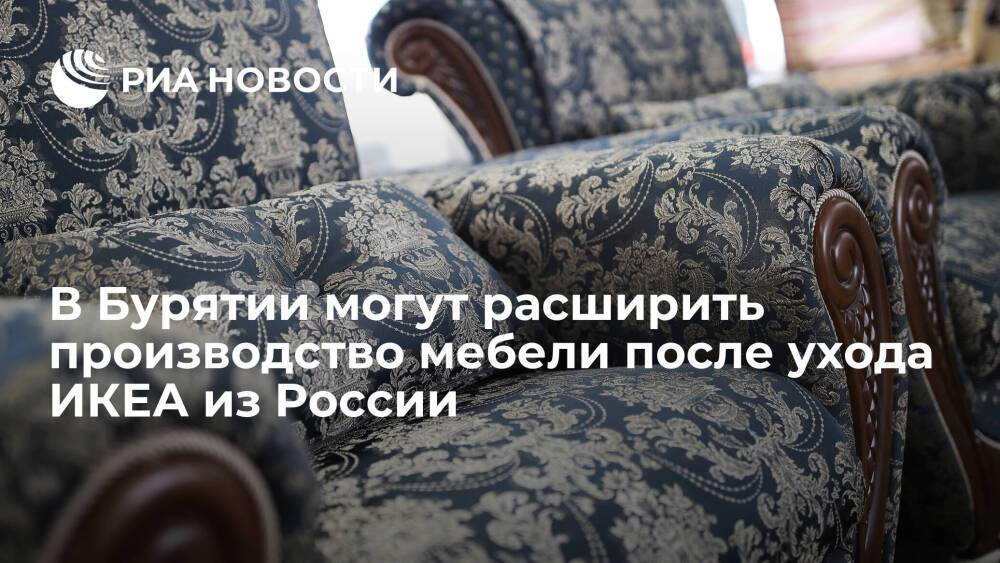 Глава Бурятии Цыденов: возможно расширение производства мебели после ухода ИКЕА из РФ