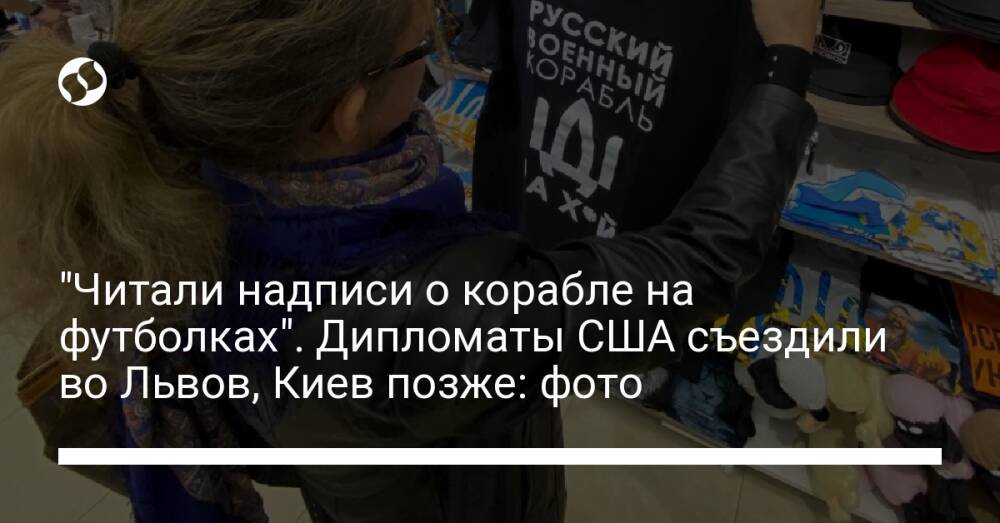 "Читали надписи о корабле на футболках". Дипломаты США съездили во Львов, Киев позже: фото