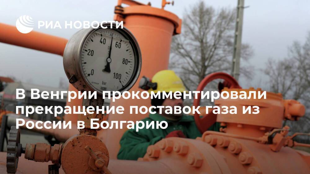 Сийярто: прекращение поставок газа из России в Болгарию не скажется на транзите в Венгрию
