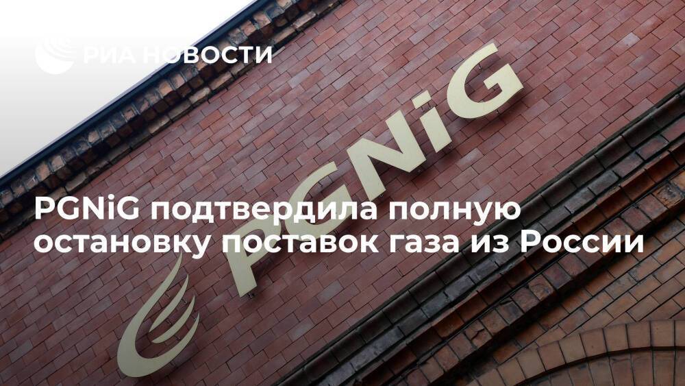 Польская PGNiG подтвердила полную остановку поставок газа из России
