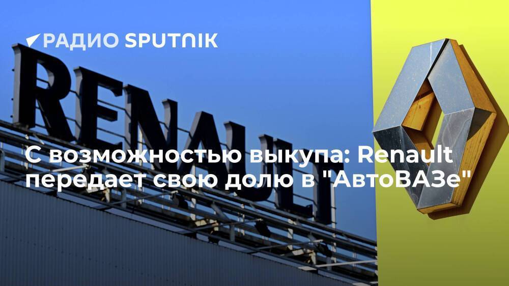 С возможностью выкупа: Renault передает свою долю в "АвтоВАЗе"