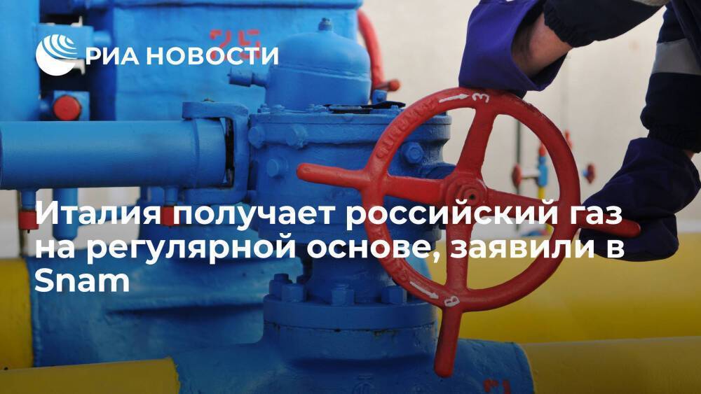 Оператор Snam заявил, что российский газ поставляется в Италию без изменений