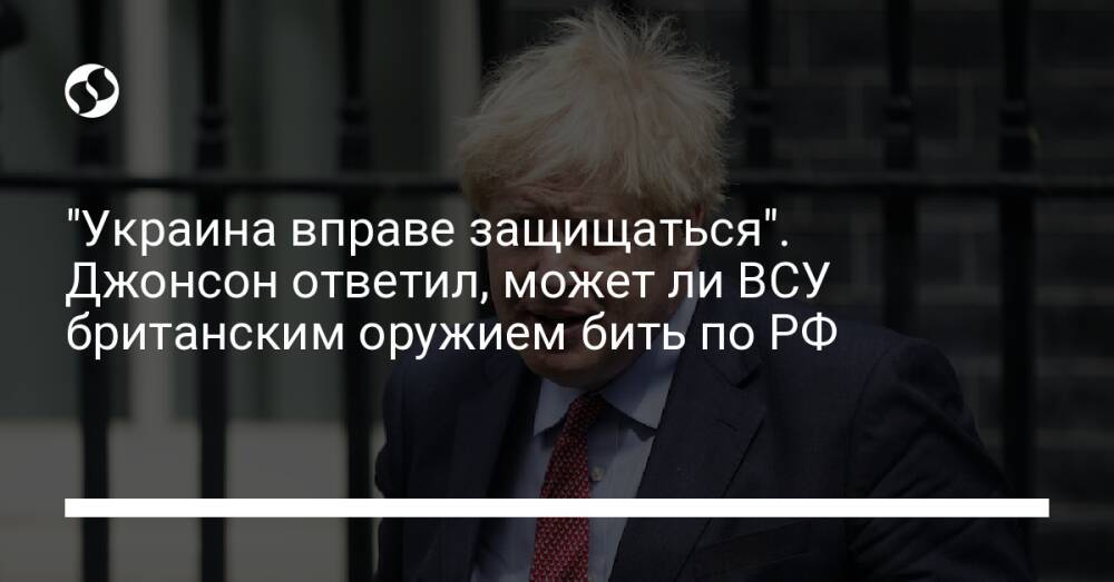 "Украина вправе защищаться". Джонсон ответил, может ли ВСУ британским оружием бить по РФ