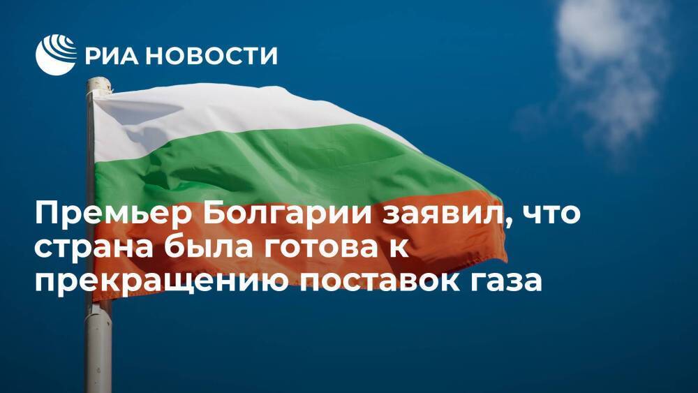 Премьер Болгарии Петков: страна была готова к прекращению поставок газа из России