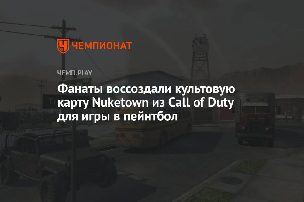 Фанаты воссоздали культовую карту Nuketown из Call of Duty: Black Ops для игры в пейнтбол