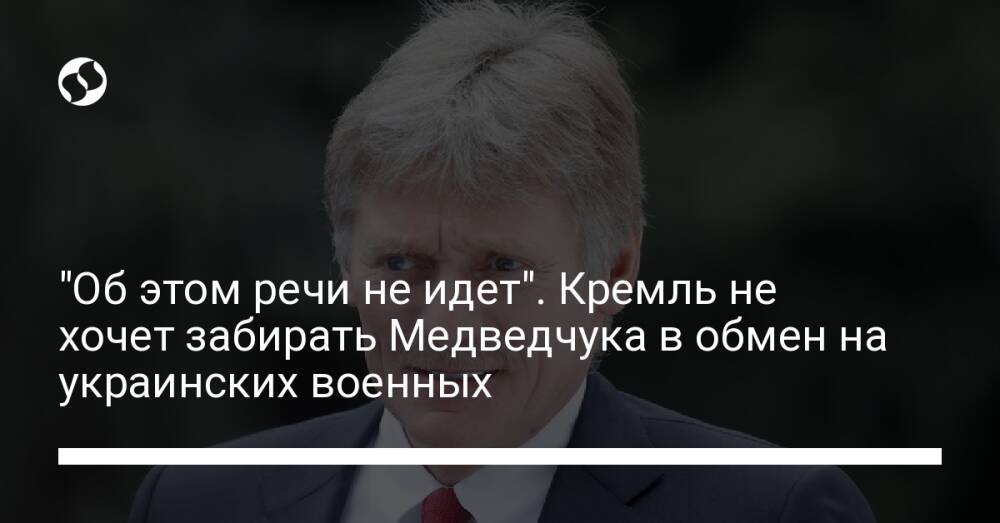 "Об этом речи не идет". Кремль не хочет забирать Медведчука в обмен на украинских военных