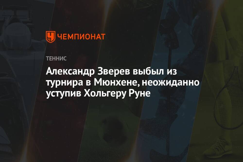 Александр Зверев выбыл из турнира в Мюнхене, неожиданно уступив Хольгеру Руне