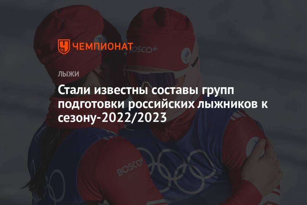 Стали известны составы групп подготовки российских лыжников к сезону-2022/2023