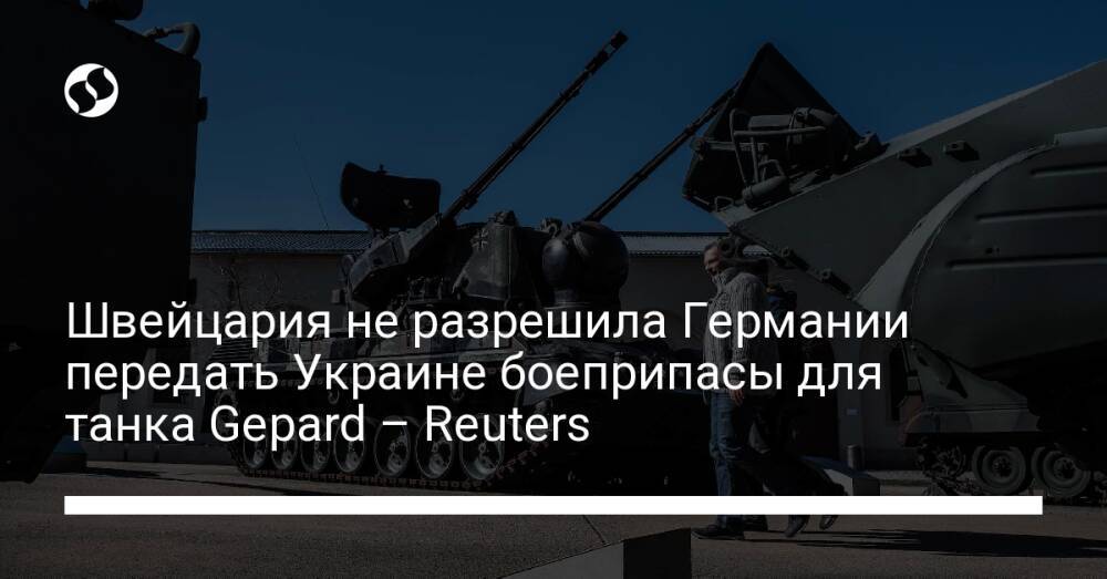 Швейцария не разрешила Германии передать Украине боеприпасы для танка Gepard – Reuters
