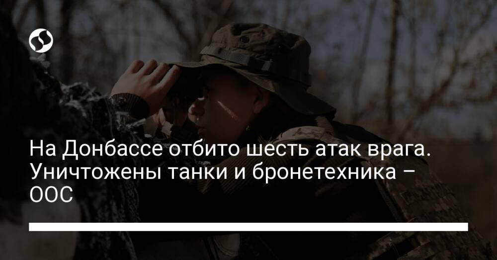 На Донбассе отбито шесть атак врага. Уничтожены танки и бронетехника – ООС