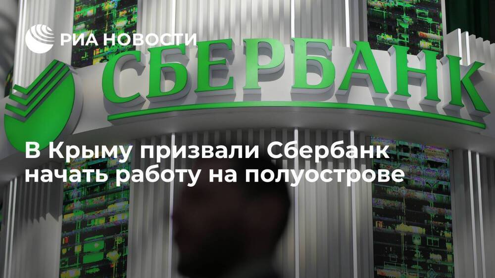 Постпред Крыма Мурадов призвал Сбербанк начать работу на полуострове
