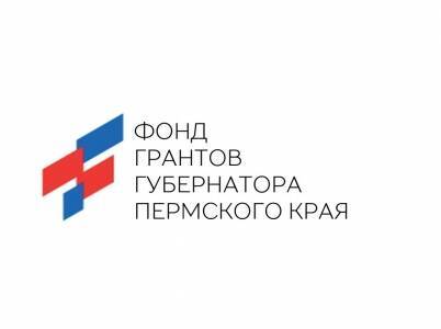 В Кунгурском округе пройдет выездная встреча Фонда грантов губернатора Пермского края