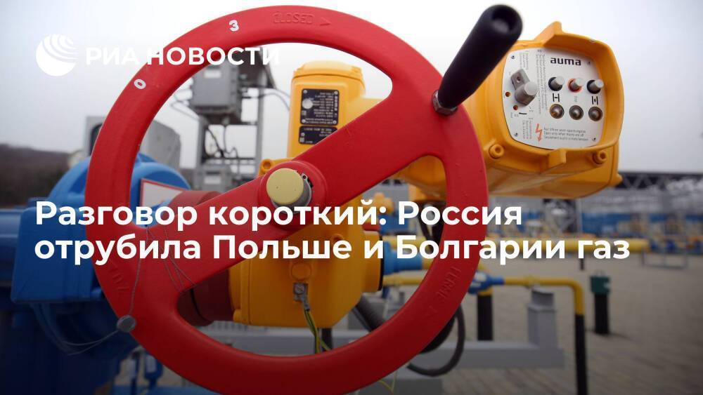 Разговор короткий: Россия отрубила Польше и Болгарии газ