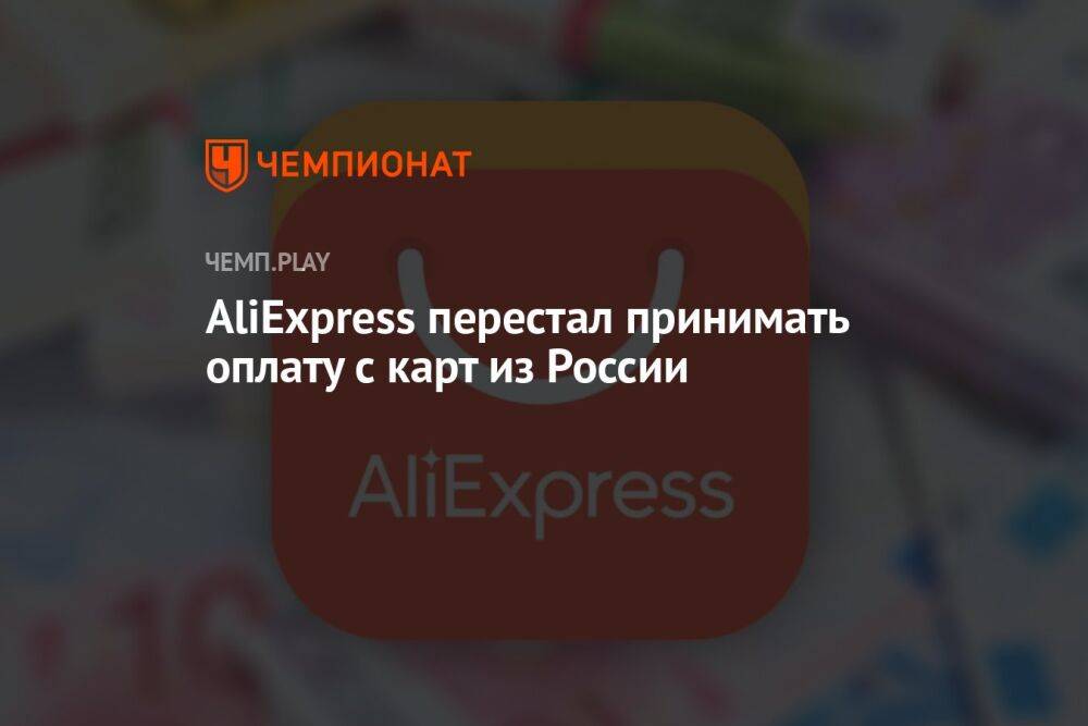 AliExpress перестал принимать оплату с карт из России