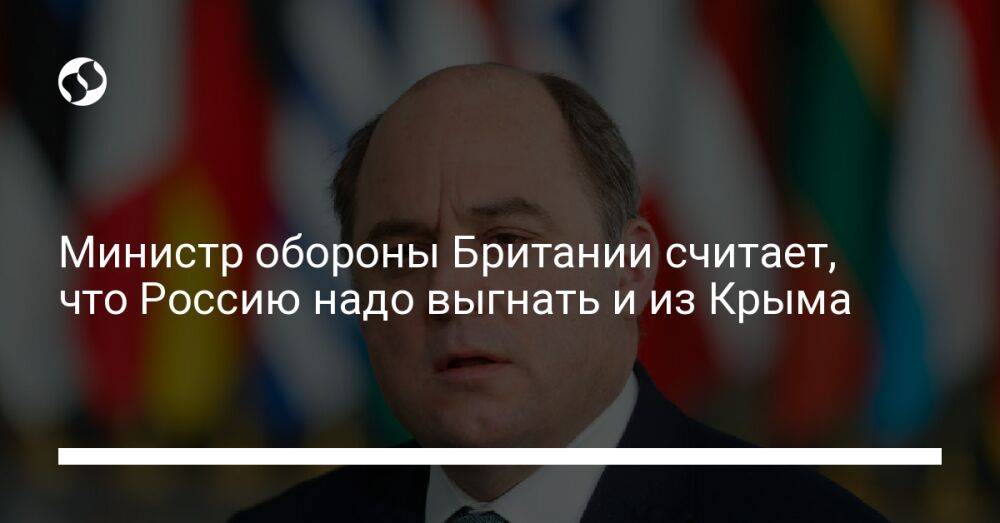 Министр обороны Британии считает, что Россию надо выгнать и из Крыма