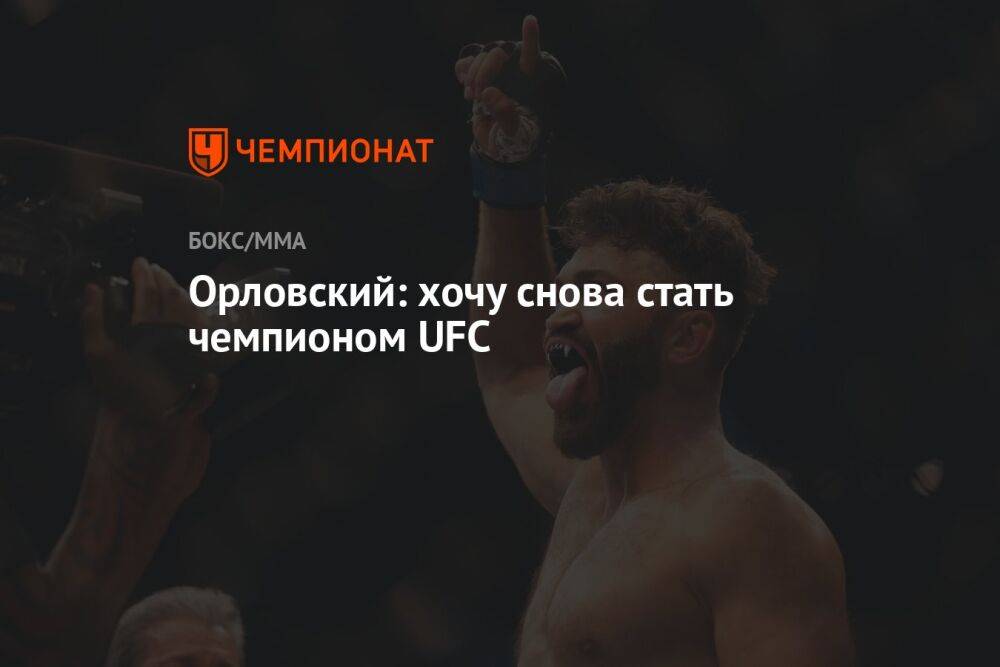 Орловский: хочу снова стать чемпионом UFC