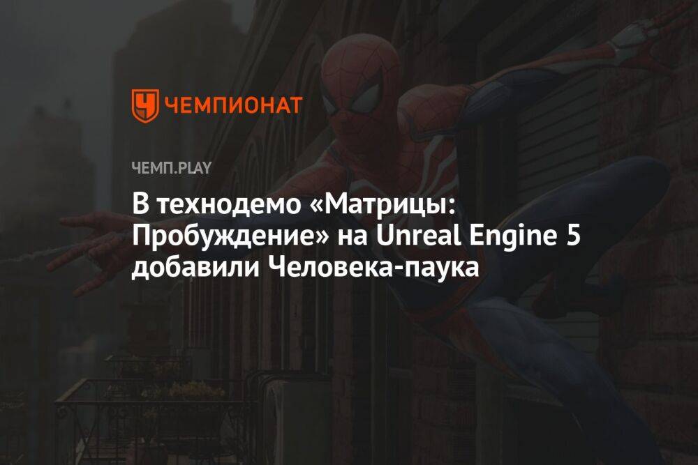 В технодемо «Матрицы: Пробуждение» на Unreal Engine 5 добавили Человека-паука