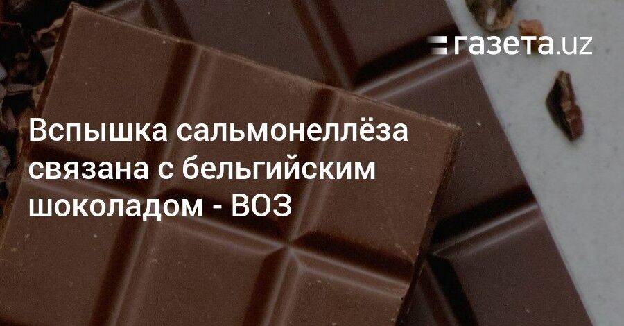 Вспышка сальмонеллёза в Европе связана с бельгийским шоколадом — ВОЗ