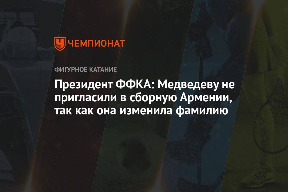 Президент ФФКА: Медведеву не пригласили в сборную Армении, так как она изменила фамилию