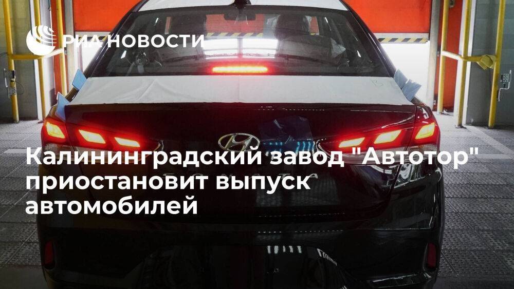 Калининградский завод "Автотор" приостановит выпуск автомобилей с 1 по 22 мая
