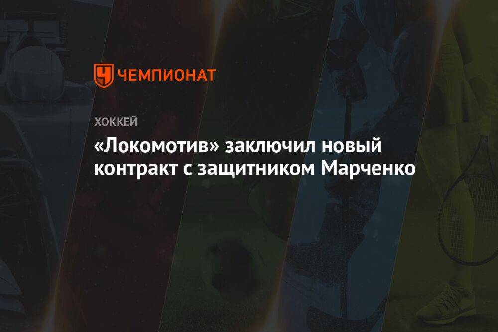 «Локомотив» заключил новый контракт с защитником Марченко