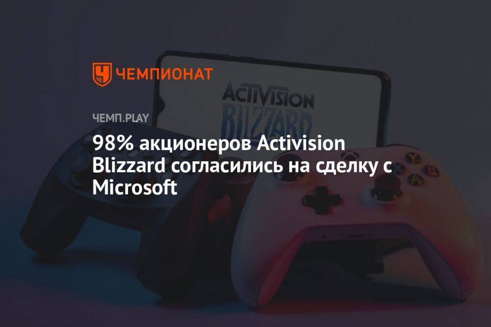 Акционеры Activision Blizzard согласились на сделку с Microsoft